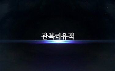 관북리유적 이미지