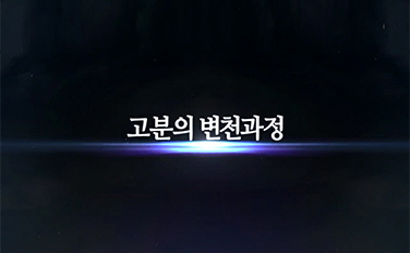 고분의 변천과정 이미지