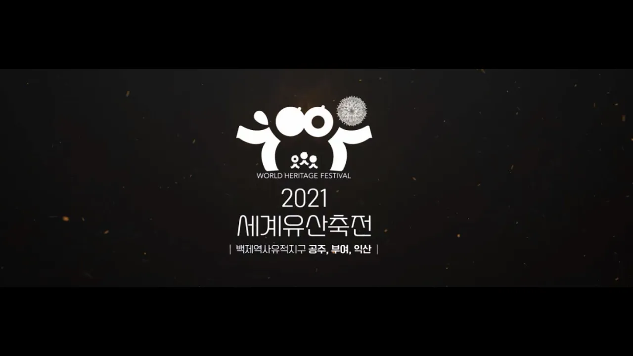 2021 세계유산 축전 [하이라이트] 이미지