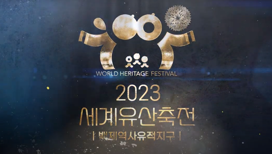 2023 세계유산 축전 [스팟영상] 이미지