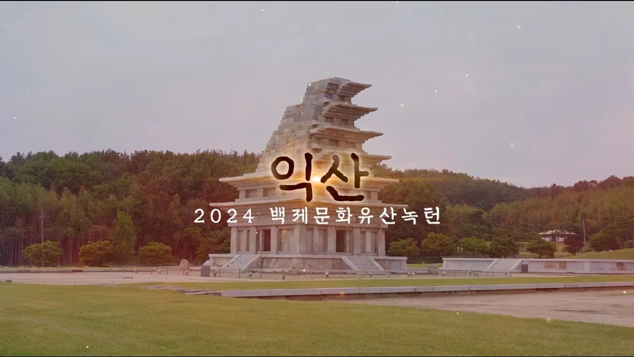 2024 백제문화유산주간[익산] 이미지