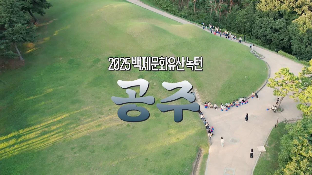 2025 백제문화유산주간 이미지