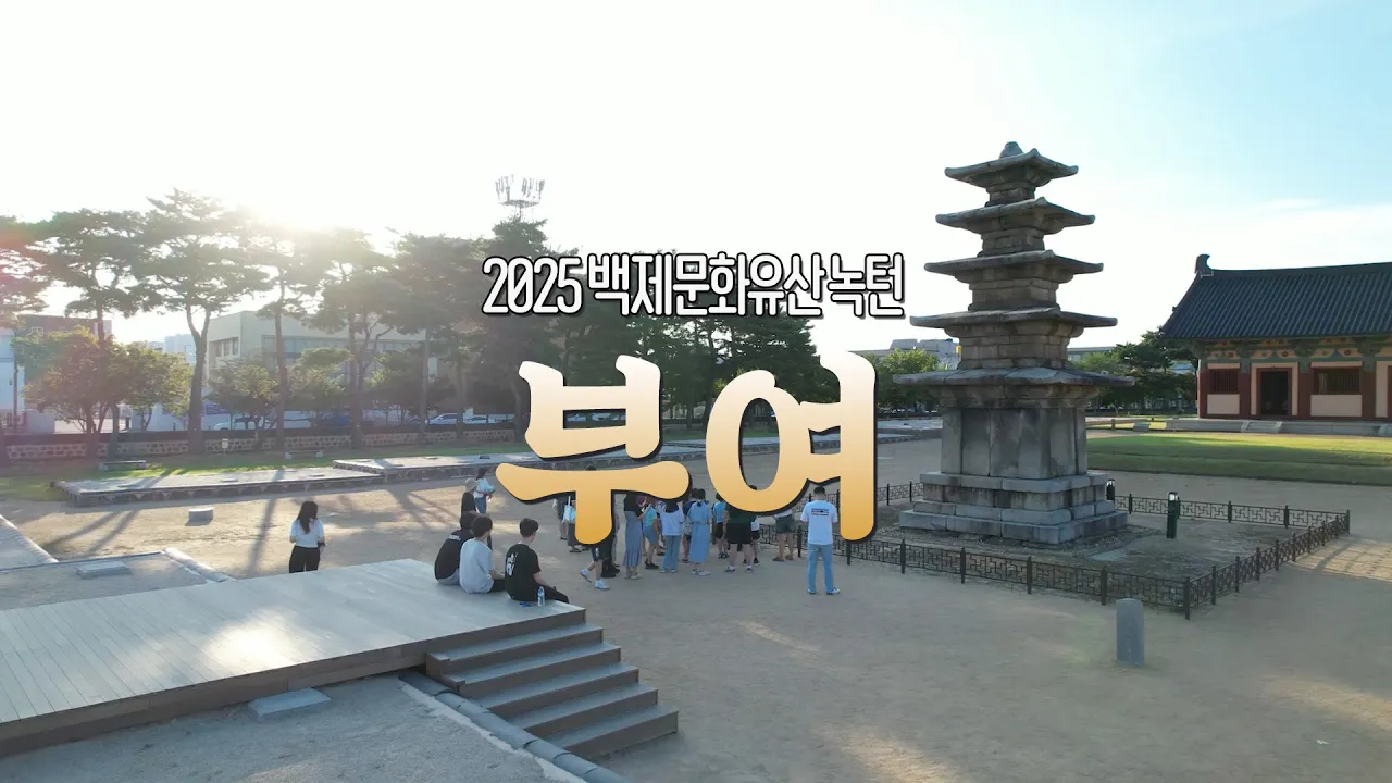 2025 백제문화유산주간 이미지