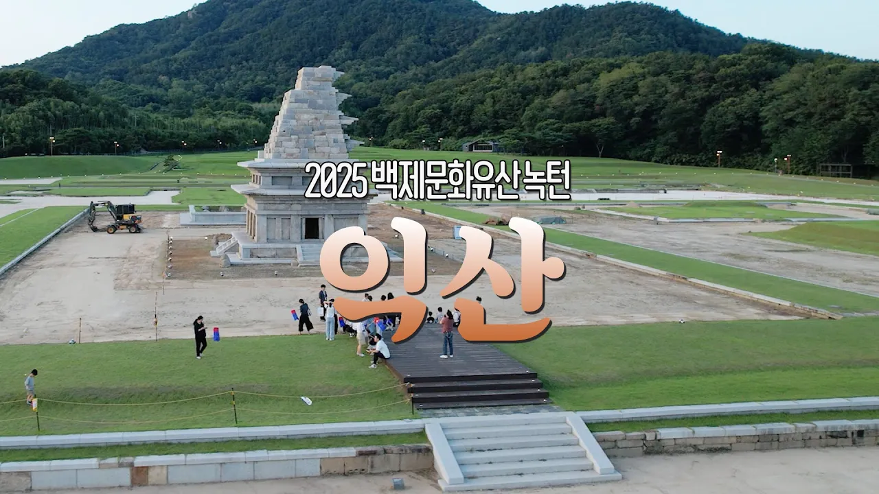 2025 백제문화유산주간 이미지