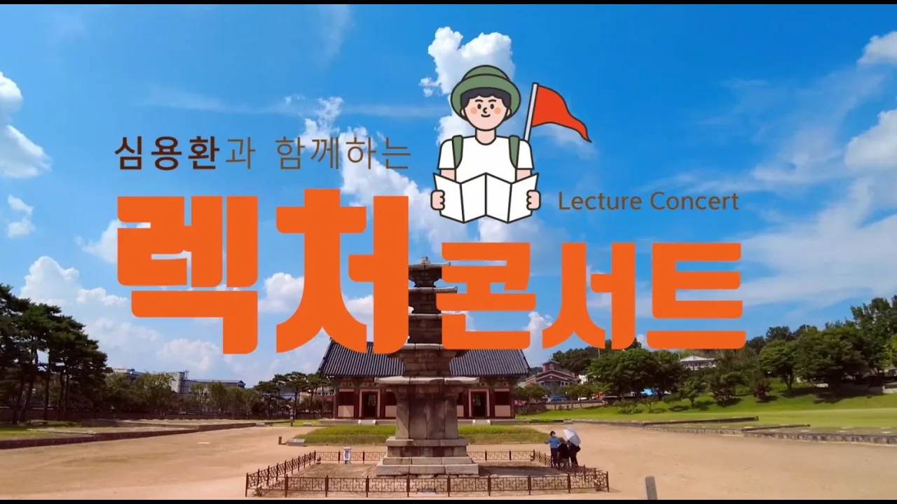 2021 세계유산 축전 [렉처콘서트_백제로탐방 예고편] 이미지