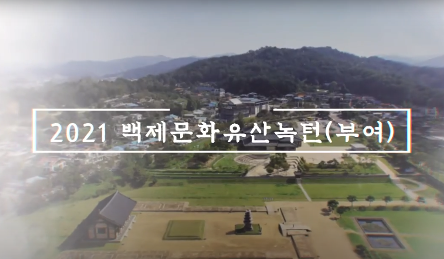 2021 백제문화유산주간[부여] 이미지