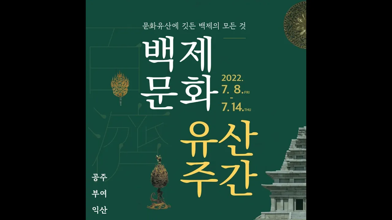 2022 백제문화유산주간[홍보영상] 이미지