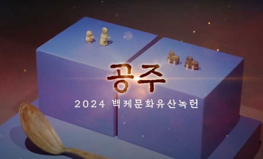 2024 백제문화유산주간[공주] 이미지