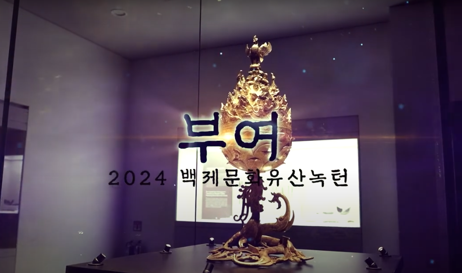 2024 백제문화유산주간[부여] 이미지