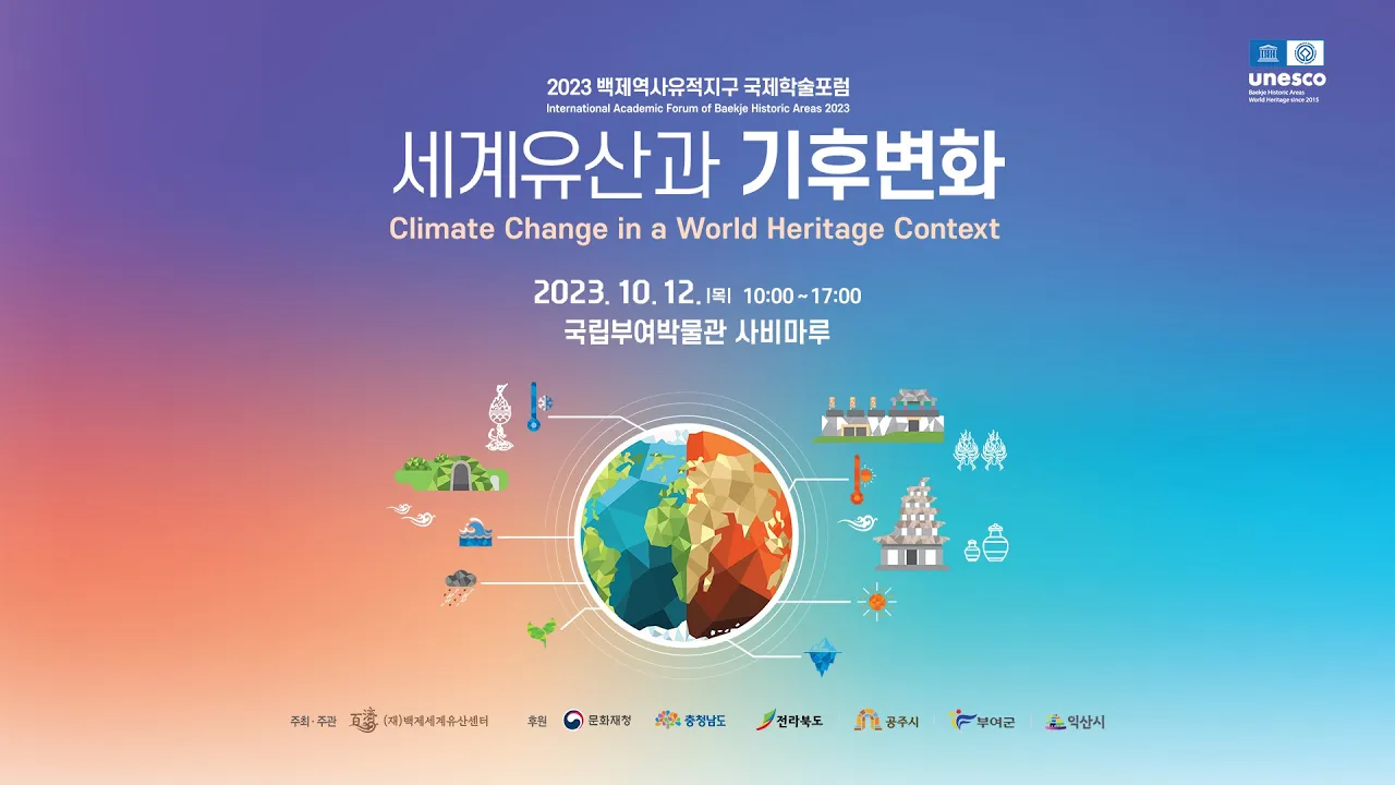 학술포럼 라이브(2023) 세계유산과 기후변화 이미지