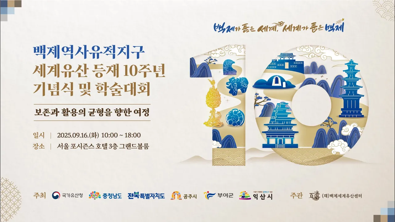 학술포럼 라이브(2025) 백제역사유적지구 세계유산 등재 10주년 기념식 및 학술대회 이미지
