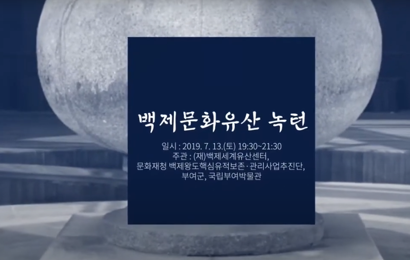 2019 백제문화유산주간 [부여2_국립부여박물관] 이미지