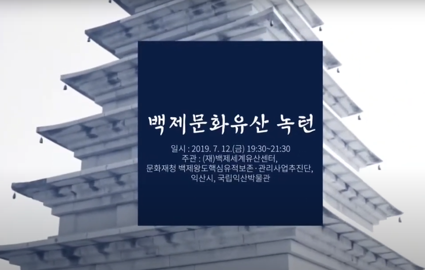 2019 백제문화유산주간 [익산] 이미지