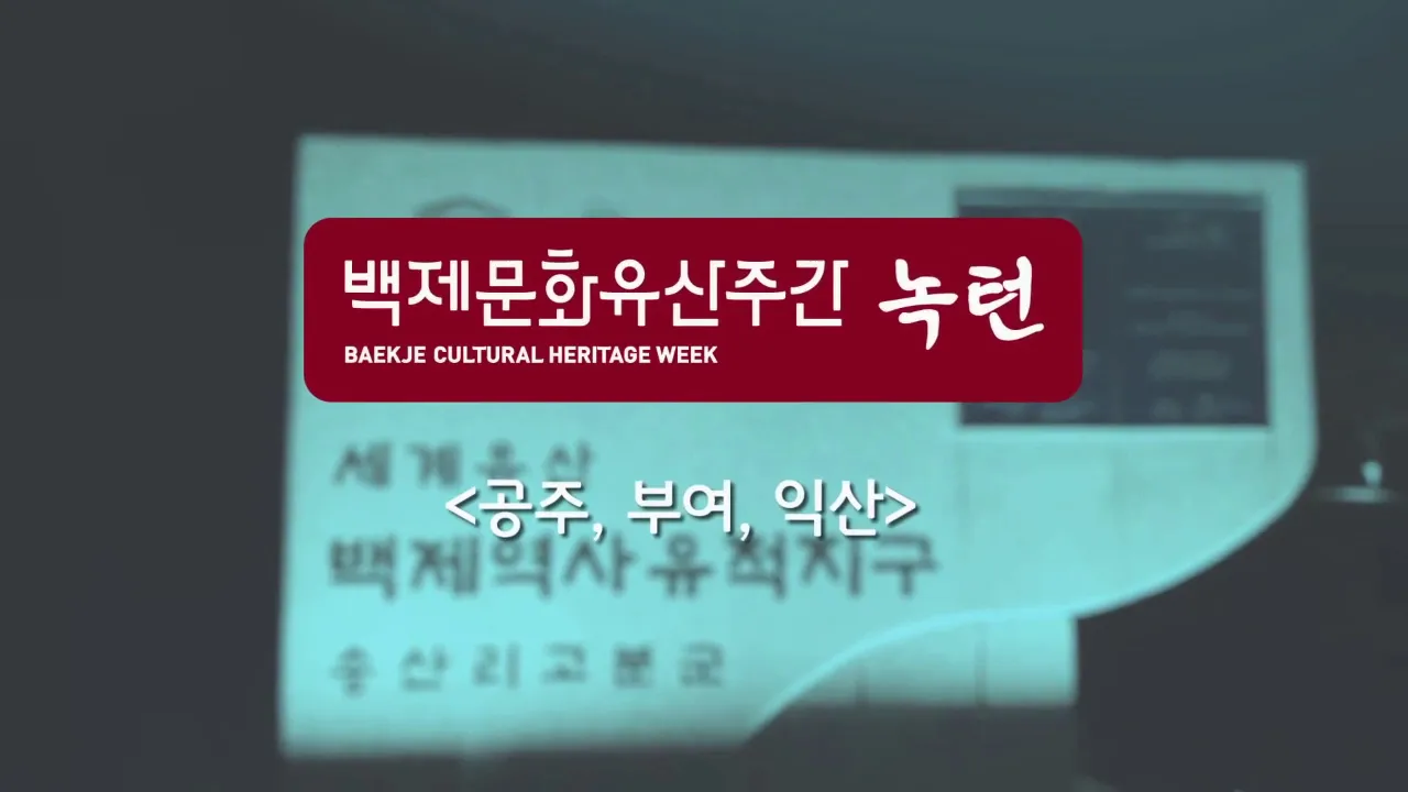 2020 백제문화유산주간 [하이라이트] 이미지