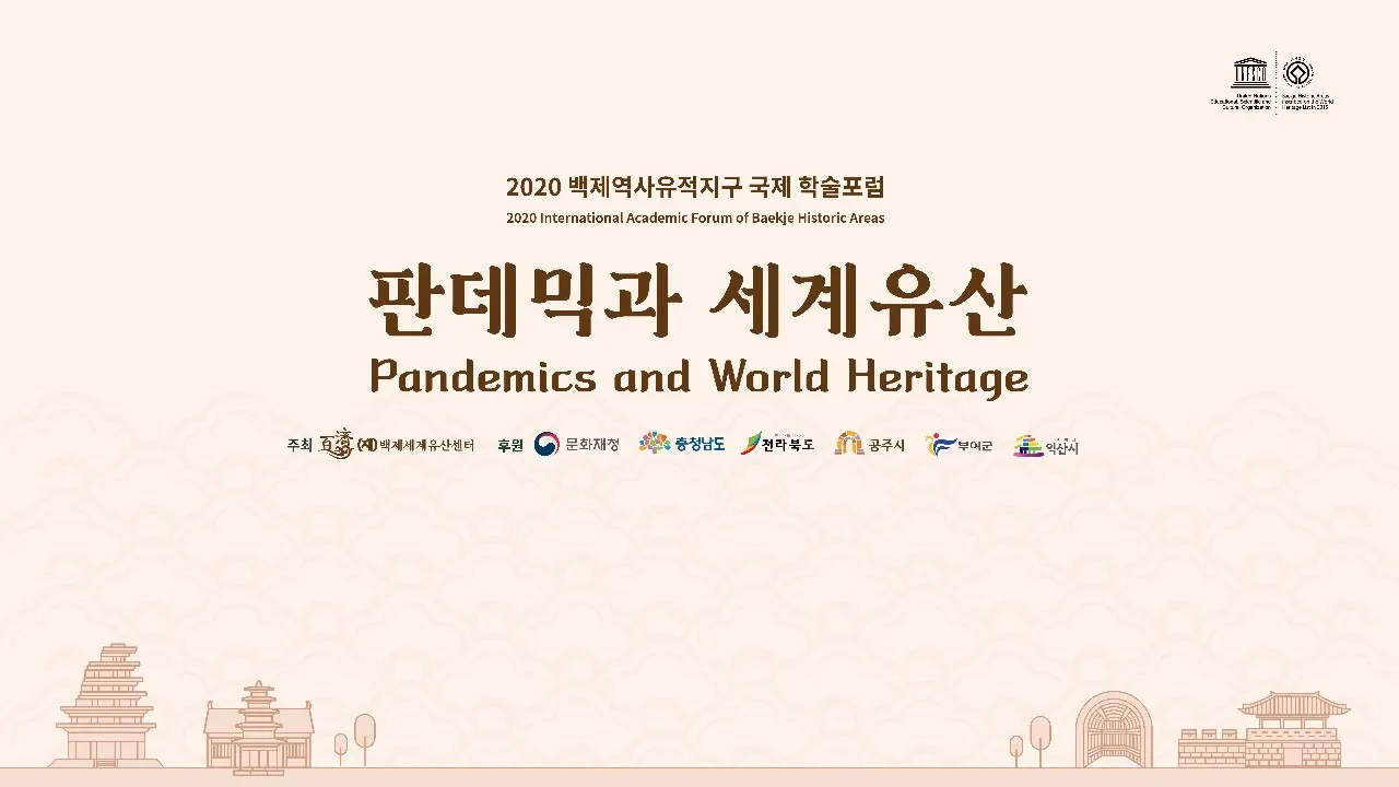 학술포럼 라이브(2020) 판데믹과 세계유산 이미지