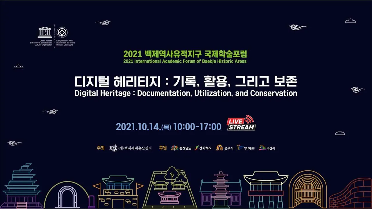학술포럼 라이브(2021) 디지털 헤리티지 : 기록, 활용, 그리고 보존 1부 이미지