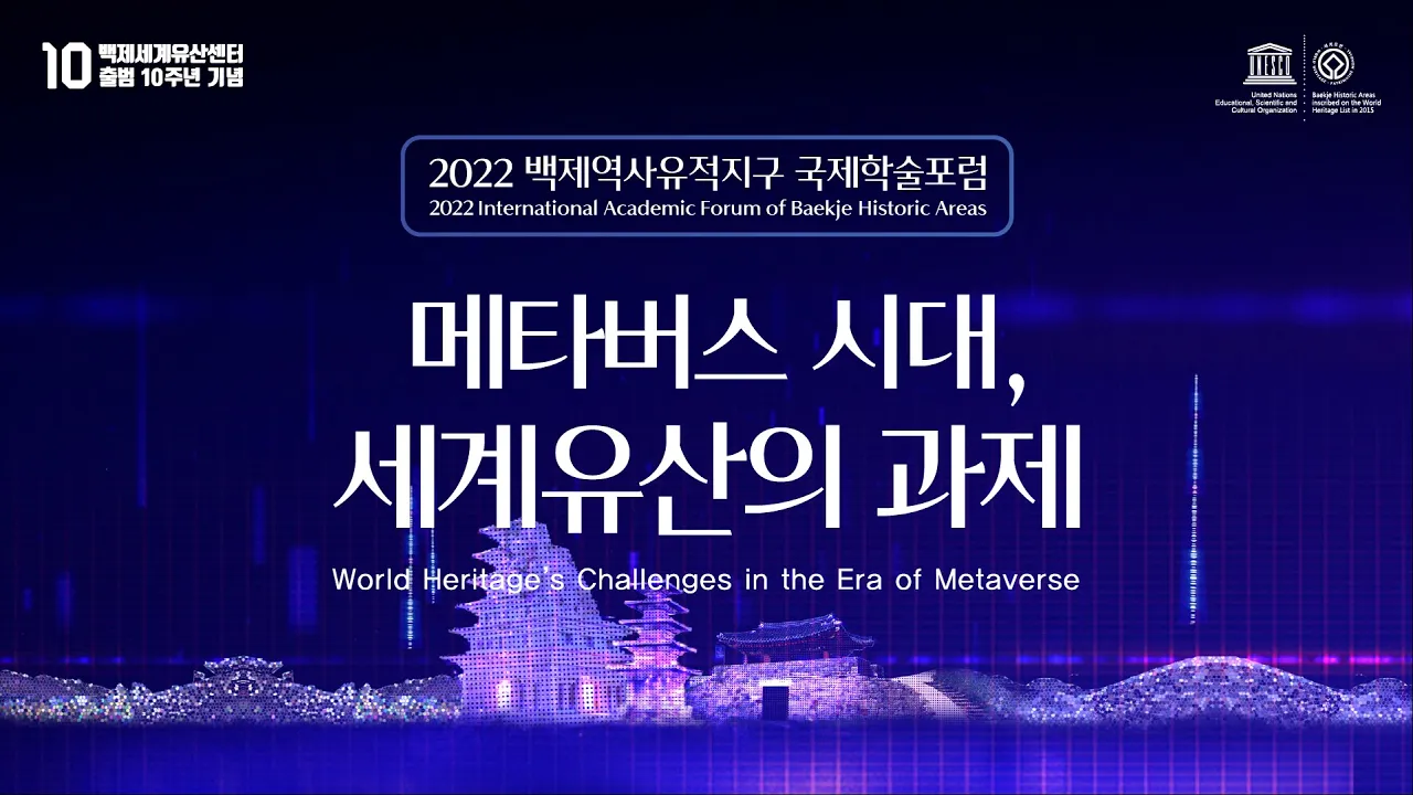 학술포럼 라이브(2022) 메타버스 시대, 세계유산의 과제 이미지