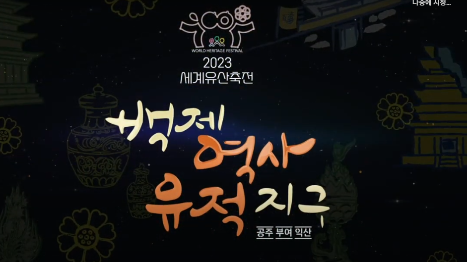 2023 세계유산 축전 [하이라이트 영상] 이미지