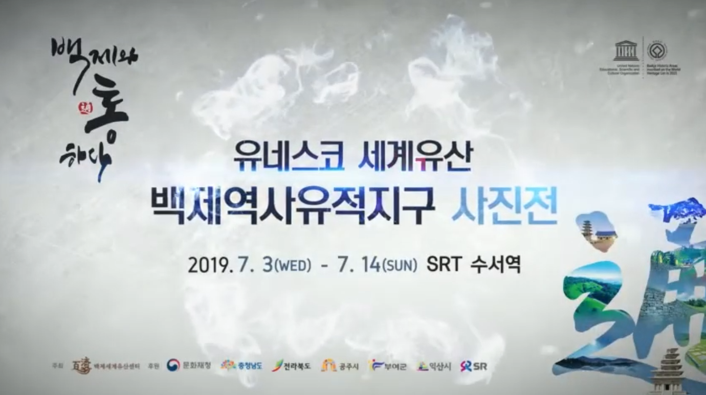 백제역사유적지구 전시회(2019)_수서역 SRT 이미지