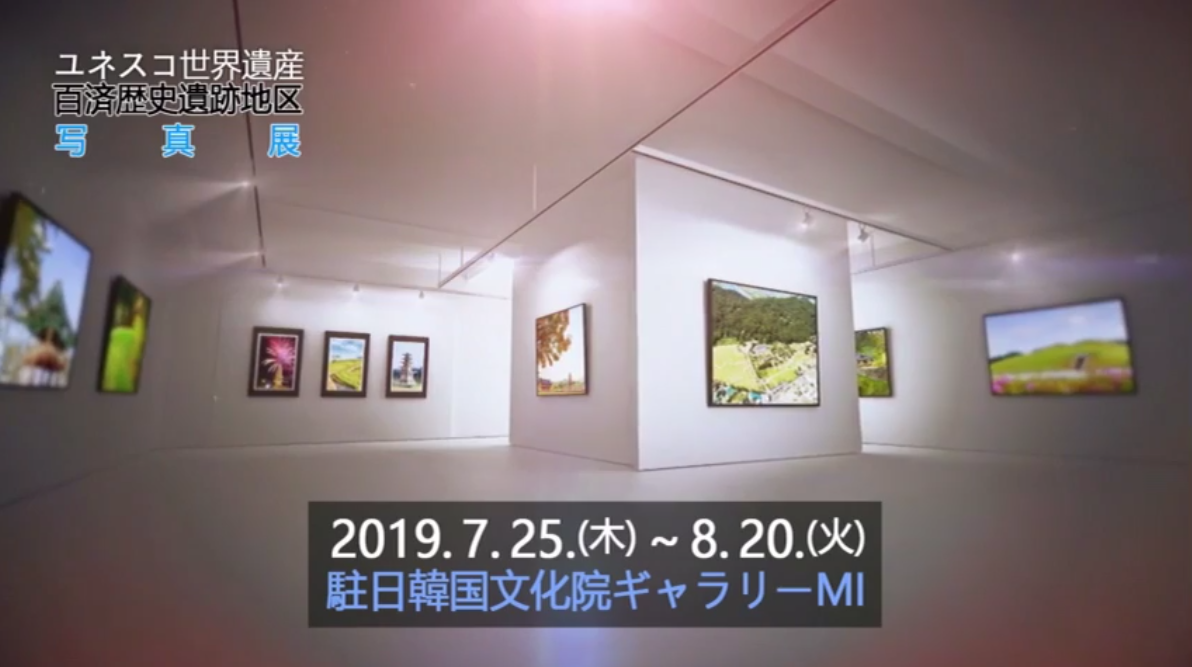 백제역사유적지구 전시회(2019)_일본 이미지