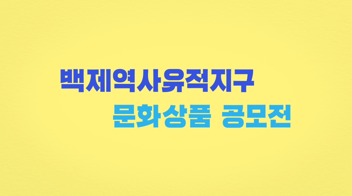 문화상품 공모전 (2018) 이미지