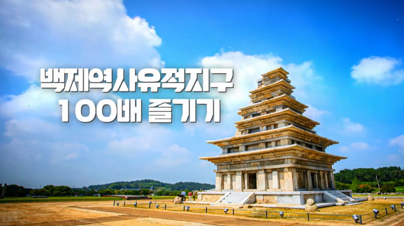 백제역사유적지구 100배 즐기기 이미지