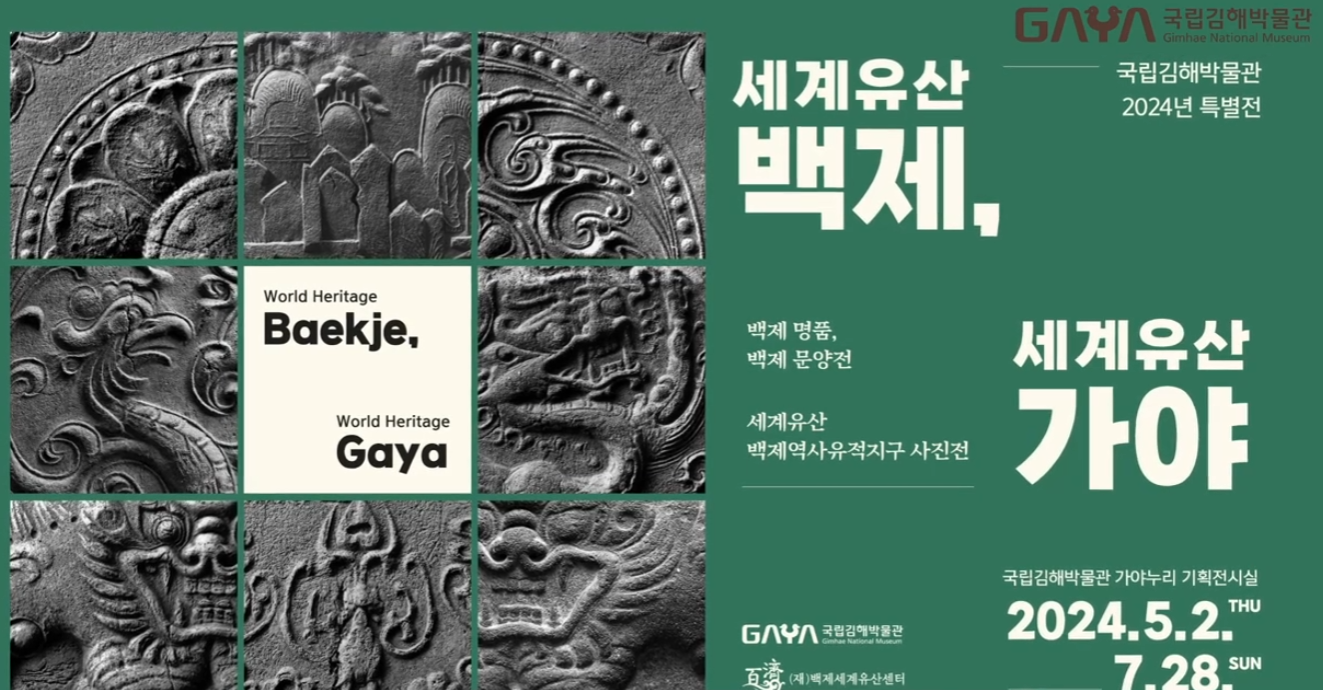 <세계유산 백제, 세계유산 가야> 특별전_국립 김해박물관 이미지