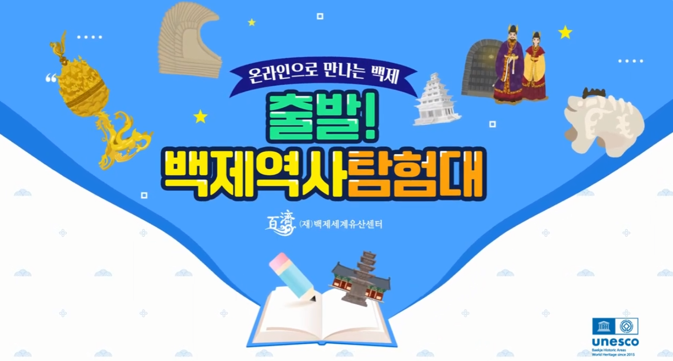 온라인으로 만나는 백제 홍보영상 이미지