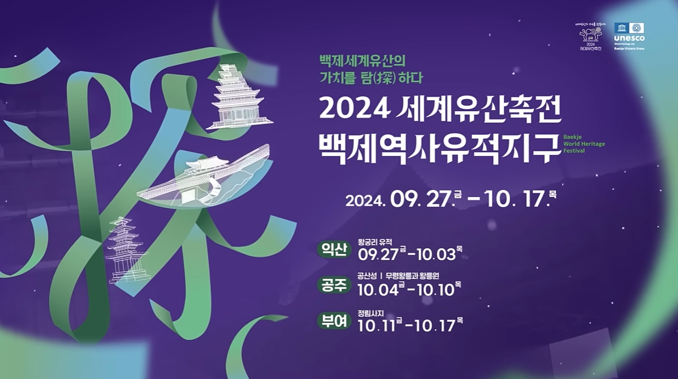 2024 세계유산 축전[홍보영상 30초] 이미지