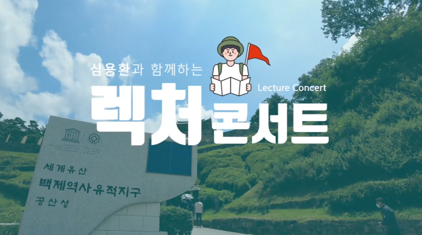 2021 세계유산 축전[심용환과 함께하는 렉처콘서트_공주] 이미지