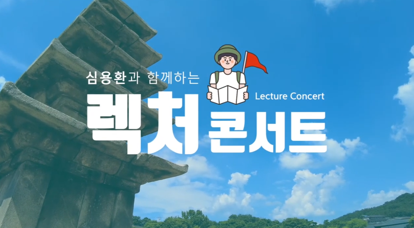 2021 세계유산 축전[심용환과 함께하는 렉처콘서트_부여] 이미지