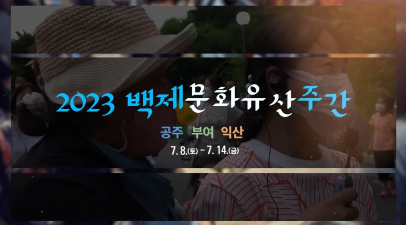 2023 백제문화유산주간[홍보영상] 이미지