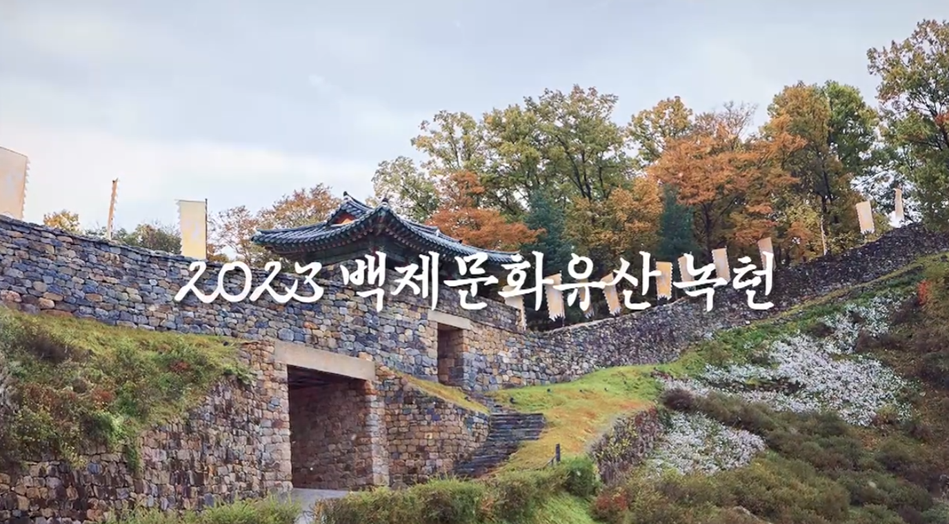 2023 백제 문화유산주간 녹턴 이미지