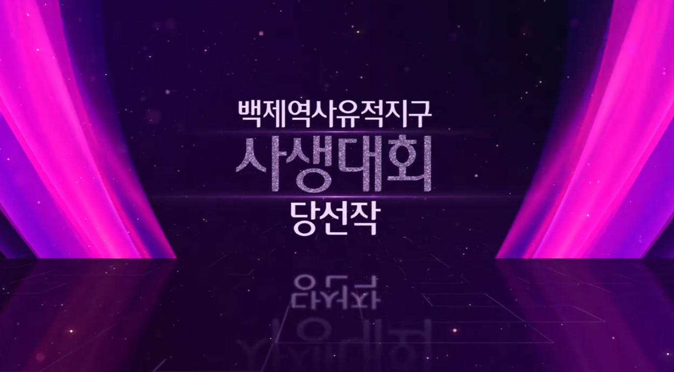 2020 백제역사유적지구 사생대회 수상작 이미지