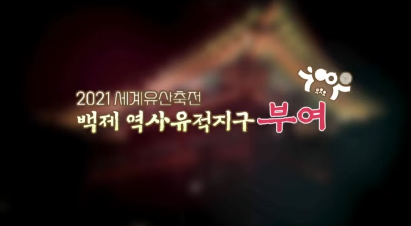 2021 세계유산 축전[Vlog 부여편] 이미지