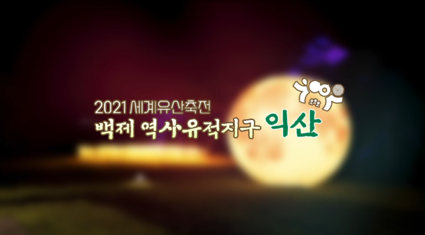 2021 세계유산 축전[Vlog 익산편] 이미지