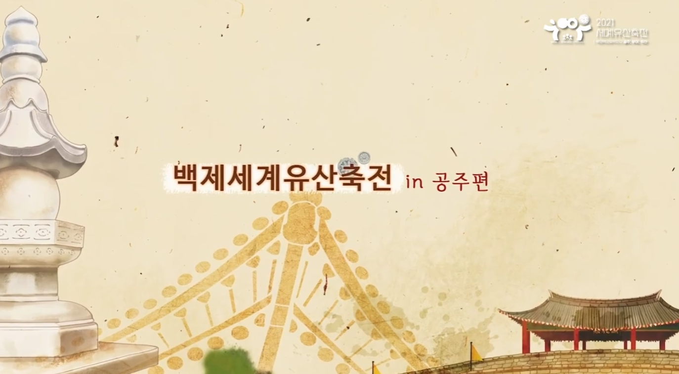 2021 세계유산 축전[Vlog 공주편] 이미지