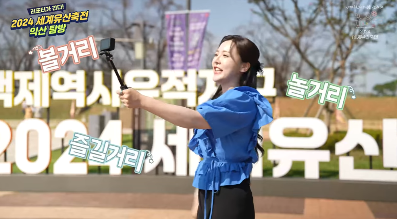 2024 세계유산 축전[리포터가 간다! _익산편] 이미지