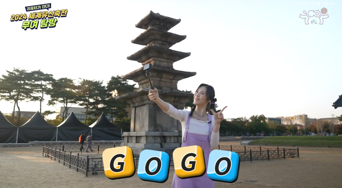 2024 세계유산 축전[리포터가 간다! _부여편] 이미지