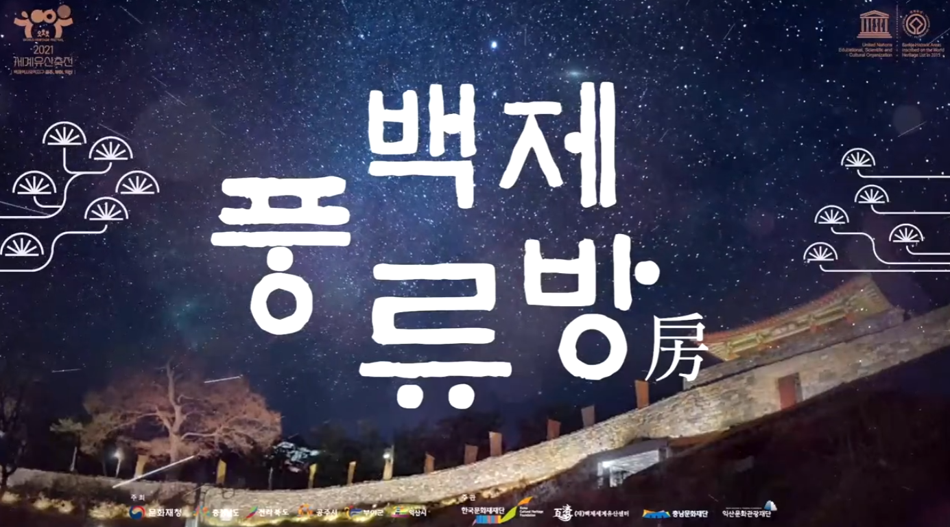 2021 세계유산 축전[백제 풍류방_공산성 공북루] 이미지