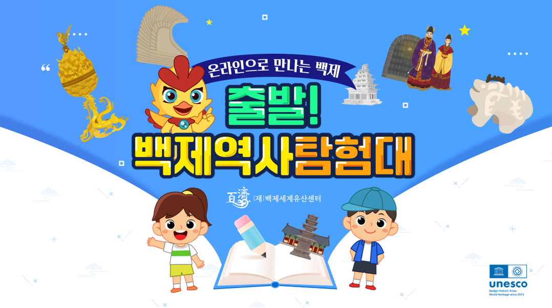 온라인으로 만나는 백제-나도 백제 박사(2023~) 이미지