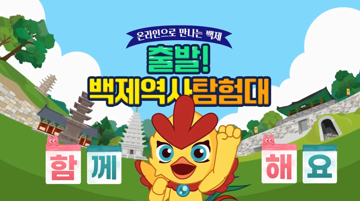 온라인으로 만나는 백제-나도 백제 박사(2023~) 영상 이미지