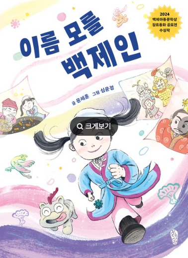 2024 백제아동문학상 공모전 수상작 <이름모를 백제인> 이미지