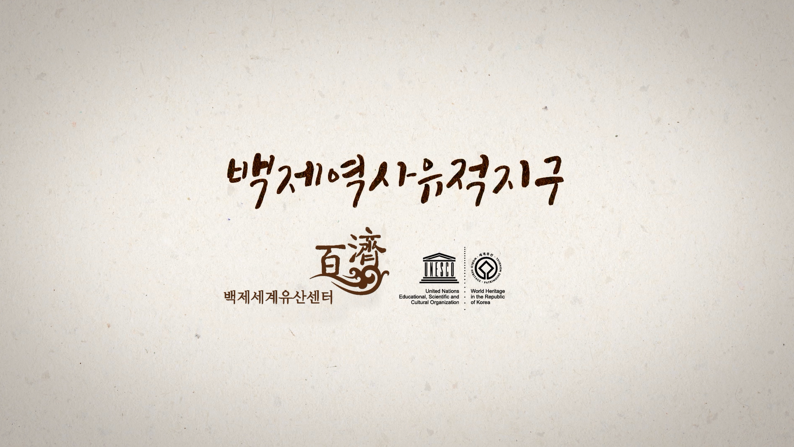 백제역사유적지구 캠페인 영상 (2015) “보고 또 보고”