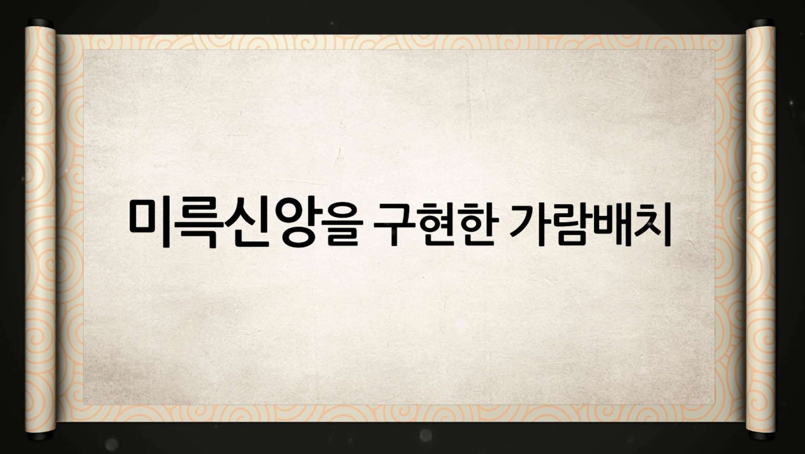 백제역사유적지구 가이드북 콘텐츠 영상 (2015) “미륵신앙을 구현한 가람배치”