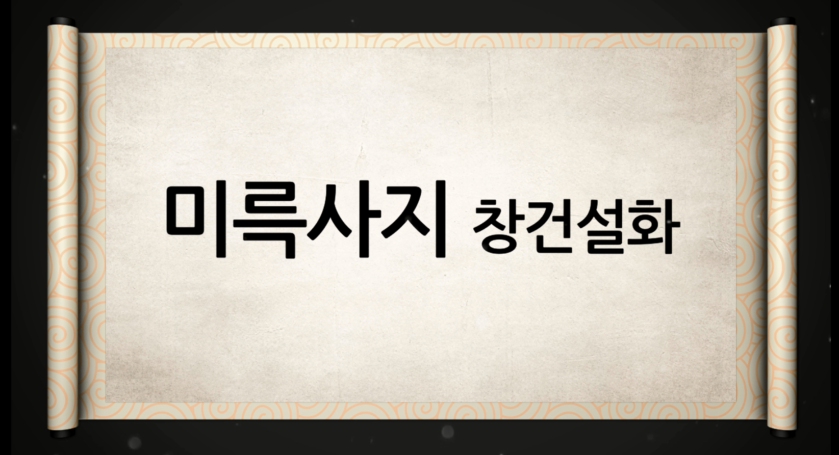 백제역사유적지구 가이드북 콘텐츠 영상 (2015) “미륵사지 창건설화”