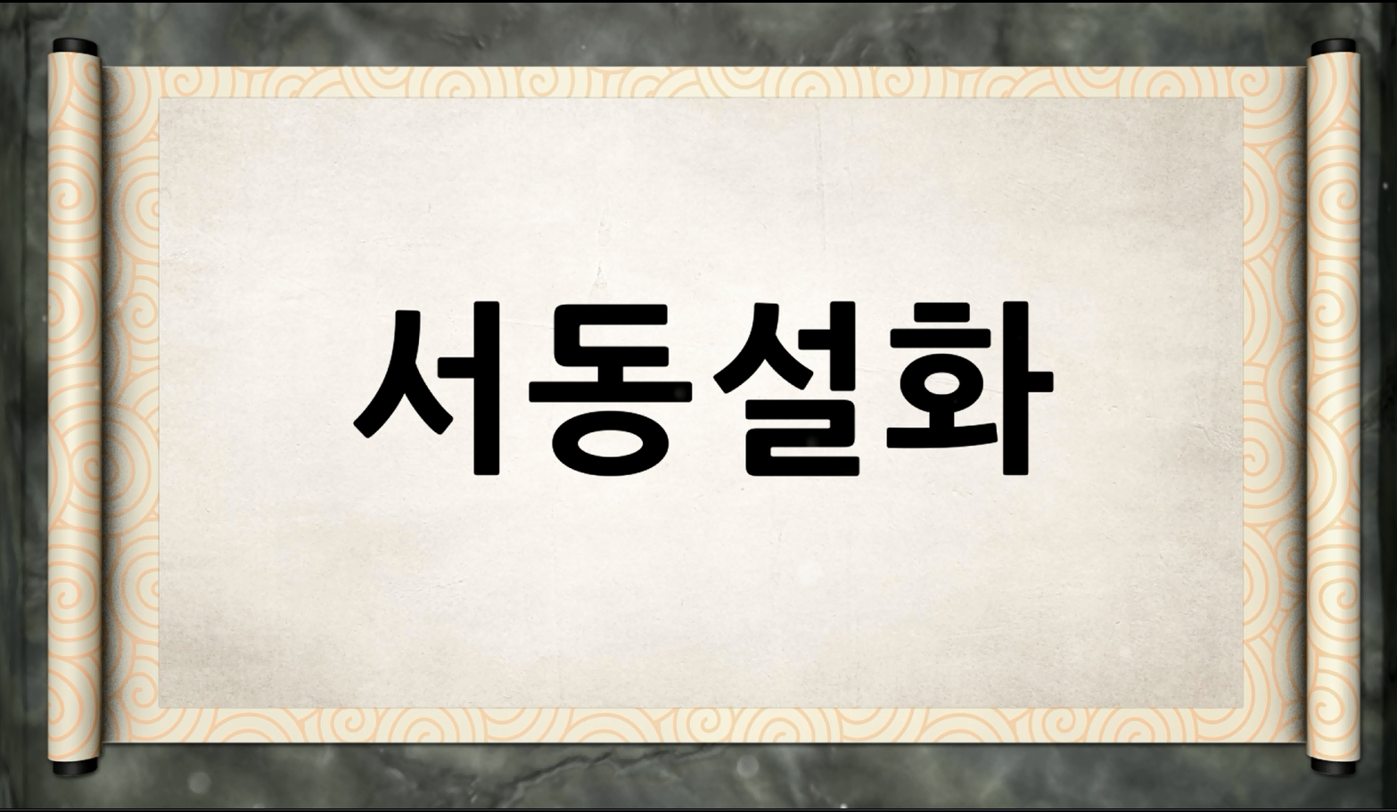 백제역사유적지구 가이드북 콘텐츠 영상 (2015) “서동설화”