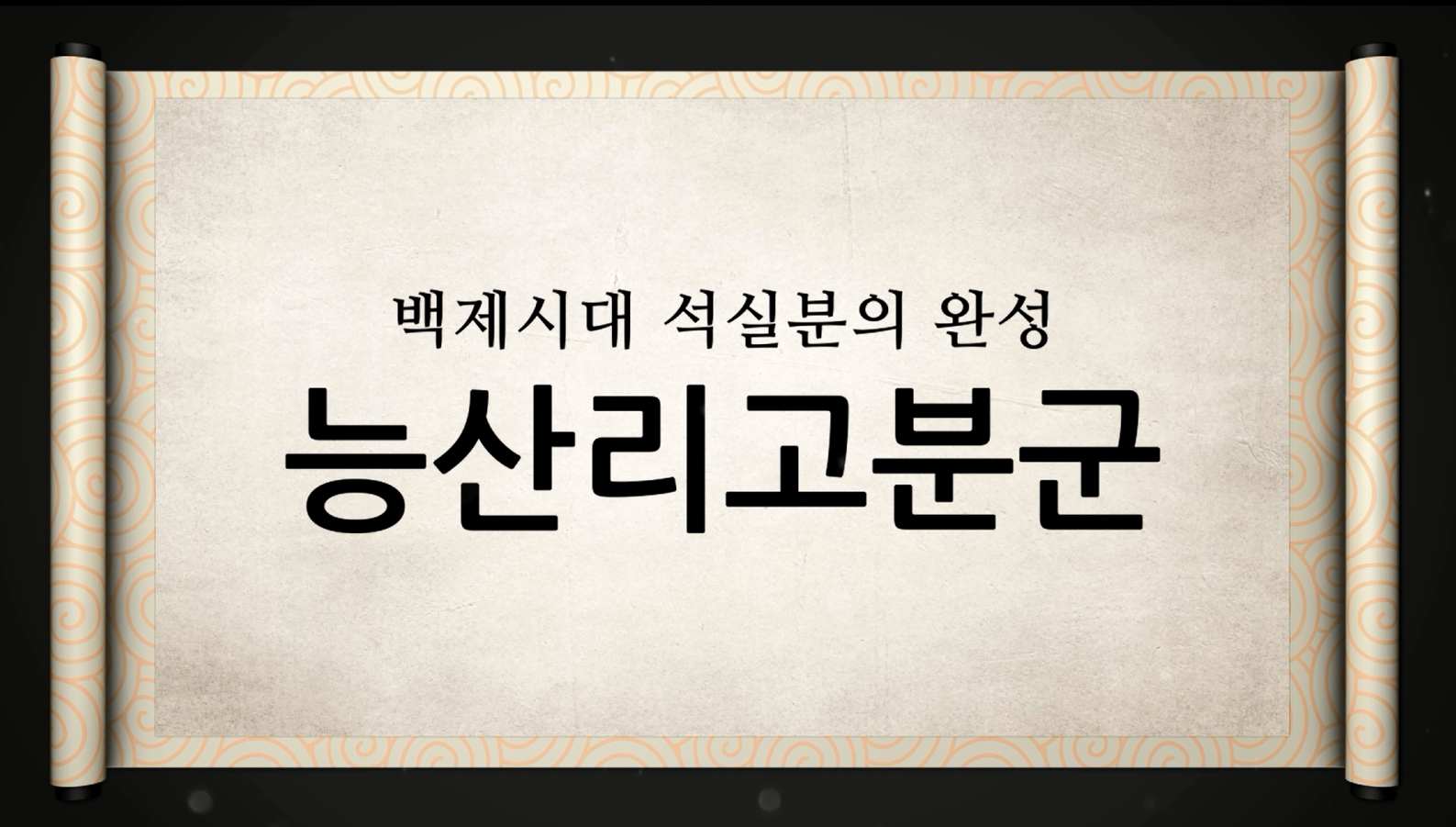 백제역사유적지구 가이드북 콘텐츠 영상 (2015) “백제시대 석실분의 완성 능산리고분군”