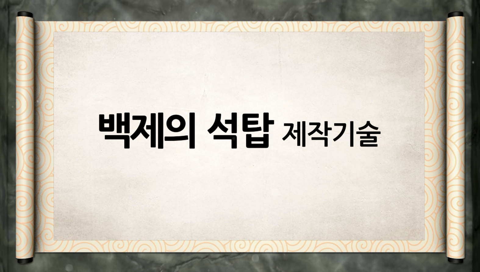 백제역사유적지구 가이드북 콘텐츠 영상 (2015) “백제의 석탑 제작기술”