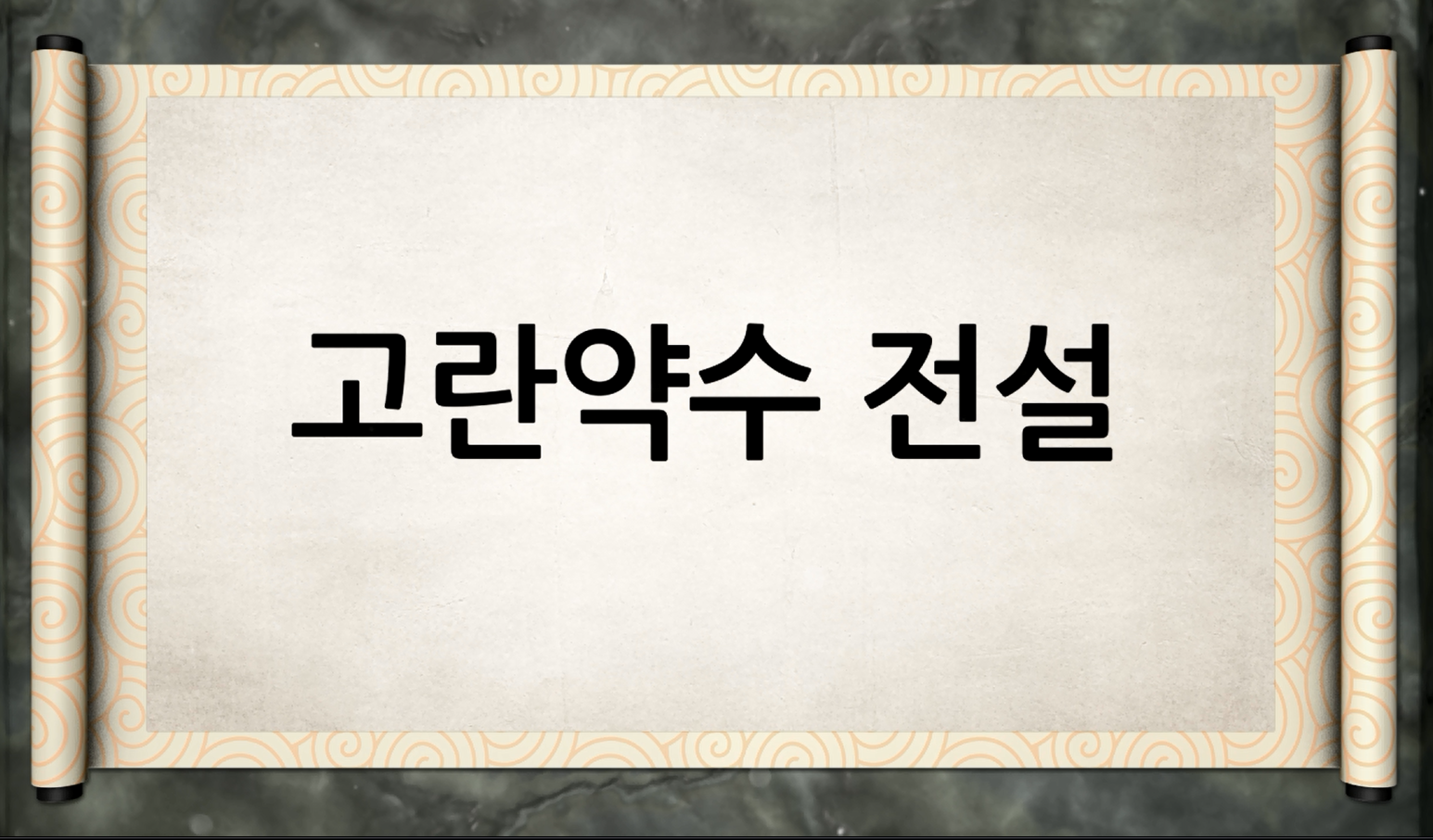 백제역사유적지구 가이드북 콘텐츠 영상 (2015) “고란약수 전설”